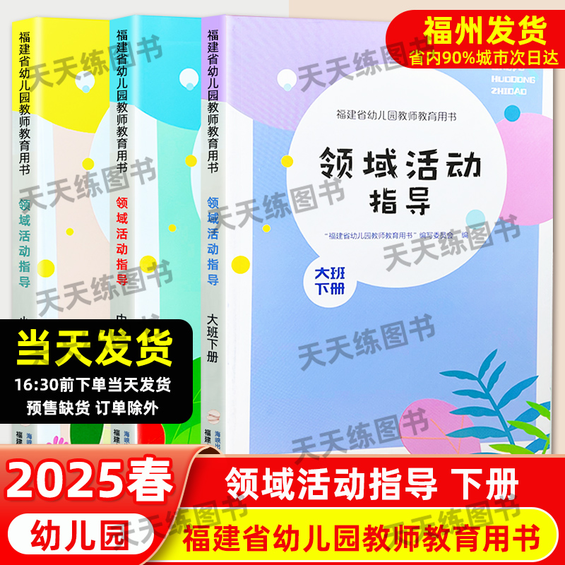 2025福建省幼儿园教师教育用书领域活动指导小班中班大班下册上册全套省编教材 主题活动指导 幼教教材同步资料 福建人民出版社