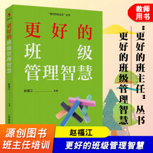 班级日常管理 班主任管理书籍 班级管理智慧 赵福江 社 上海教育出版 教育类书籍 管理实操指南 班主任管理经验 更好 源创图书