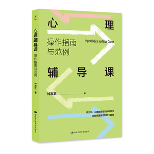 钟志农 操作指南与范例 中国人民大学出版 社 心理健康教学研究 源创图书 班主任与心理教师案头书 心理辅导课