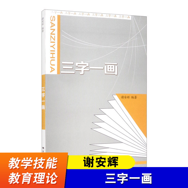 三字一画 谢安辉 西南师范大学出版社 书法简史 书法审美知识 教师