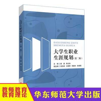 大学生职业生涯规划 第二版 唐勇 高校通识课教材 大学生择业 就业 创业 正版 华东师范大学出版社