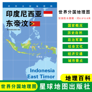 东帝汶 社 星球地图出版 世界分国地理图 折叠袋装 印度尼西亚 约84 地理概况 政区图 双面覆膜防水 人文历史 60cm 城市景点