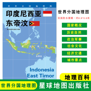 人文历史 城市景点 政区图 地理概况 东帝汶 约84 世界分国地理图 60cm 印度尼西亚 折叠袋装 星球地图出版 双面覆膜防水 社