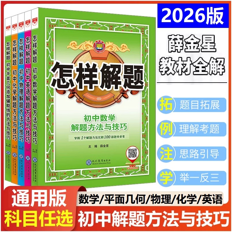 全国通用2026初中怎样解题 薛金星 初中数学英语物理化学解题方法与技巧数学平面几何七八九年级上下册 教材全解举一反三解题模板