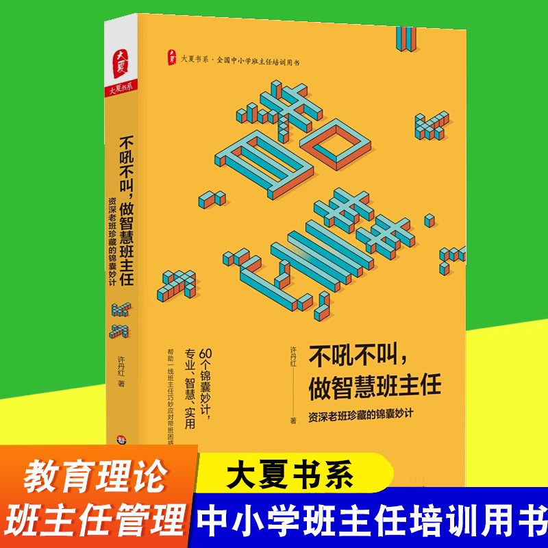 大夏书系不吼不叫做智慧班主任资深老班珍藏的锦囊妙计全国中小学班主任培训用书中小学教育理论教师用书籍华东师大