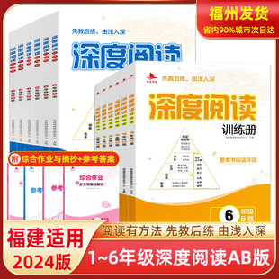 一二三四五六年级123456年级 深度阅读训练册AB版 语文阅读理解课外同步训练手册小学生古诗词上下册复习辅导书 正版 福建省适用