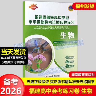 正版 2026福建省普通高中学业水平合格性考试适应性练习 生物 福建高中会考练习复习模拟卷 高一会考用书 湖南教育出版社