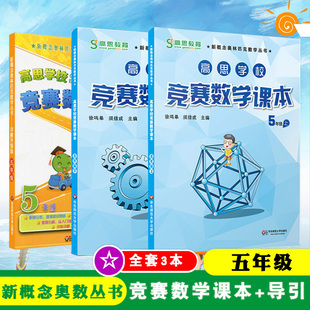高思学校竞赛数学课本+数学引导五年级上下册小学5年级高思学校竞赛数学导引课程视频课 高斯奥林匹克数学思维训练奥数教程