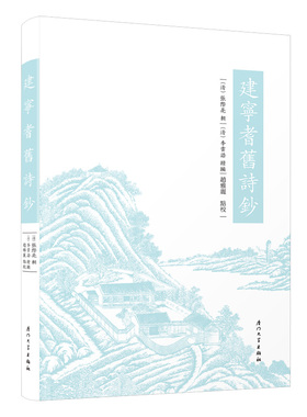 正版 建宁耆旧诗钞 张际亮 李云浩 赵雅丽 厦门大学出版社