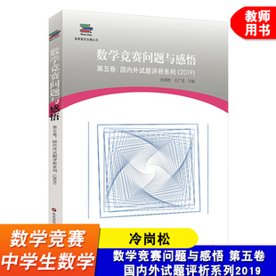 数学竞赛问题与感悟 第五卷 国内外试题评析系列2019 好题与妙解 数学新星网文精选 数学爱好者珍藏 华东师范大学出版社
