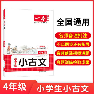 2026一本小古文 小学语文小古诗文 四年级 小学生4年级必背古诗文解读训练朗诵课内外古诗词拓展训练辅导资料书