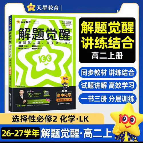 2027年解题觉醒 选择性必修2 化学 LK 物资结构与性质 高二同步教材讲解练习题知识点专练高中必刷题练习册 天星教育