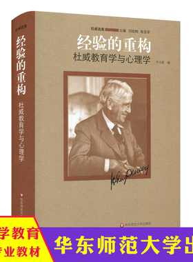 经验的重构 杜威教育学与心理学 杜威选集 刘放桐 陈亚军 正版精装 华东师范大学出版社