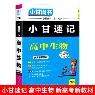 高一高二高三生物全解 小甘生物速记 小甘随身速记 必修选择性必修一本全 新教材新高考 高中生物 高中生物掌中宝 小甘图书T6