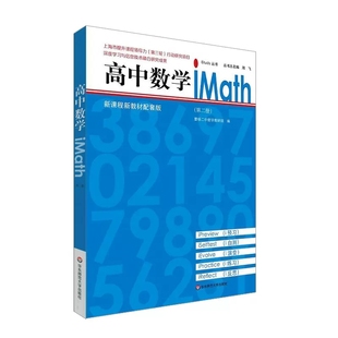 高中数学iMath 第二册 iStudy丛书 新课程新教材配套 曹杨二中数学教研组 华东师范大学出版社