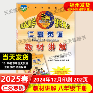 福建省初中英语 现货 2025春仁爱英语教材讲解 八年级下册教材全解同步课本答案单元 重点难点自学辅导8年级英语课本全解拓展训练