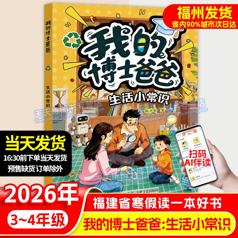 我的博士爸爸：生活小常识 2026年福建省寒假读一本好书 3-4年级适读 小学生三四年级语文课外阅读书籍 海峡文艺出版社