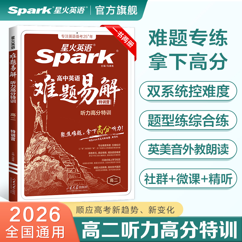 2026星火英语 难题易解听力高分特训 高二 英语听力理解拔高冲刺专项训练教辅资料模拟试题真题在线听力音频