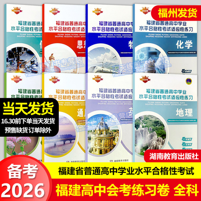 正版 2026福建高中会考练习卷 地理生物数学英语物理化学政治全套 福建省普通高中学业水平合格性考试高中会考复习纲要综合测试卷