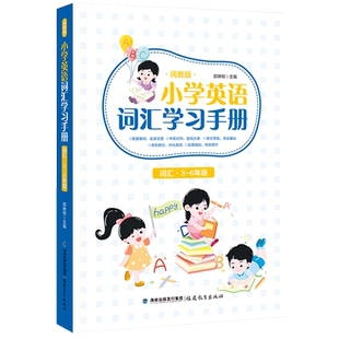 正版福建省闽教版MJ版小学生英语词汇学习手册教材配套 英语单词卡三四五六年级上下册速记强化训练你得这样背单词艾宾浩斯记忆法