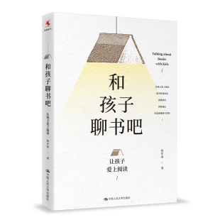 中国人民大学出版 教育理论 让孩子爱上阅读 教育读物 家长亲子阅读 社 和 教师培训 蒋军晶 和孩子聊书吧 源创图书