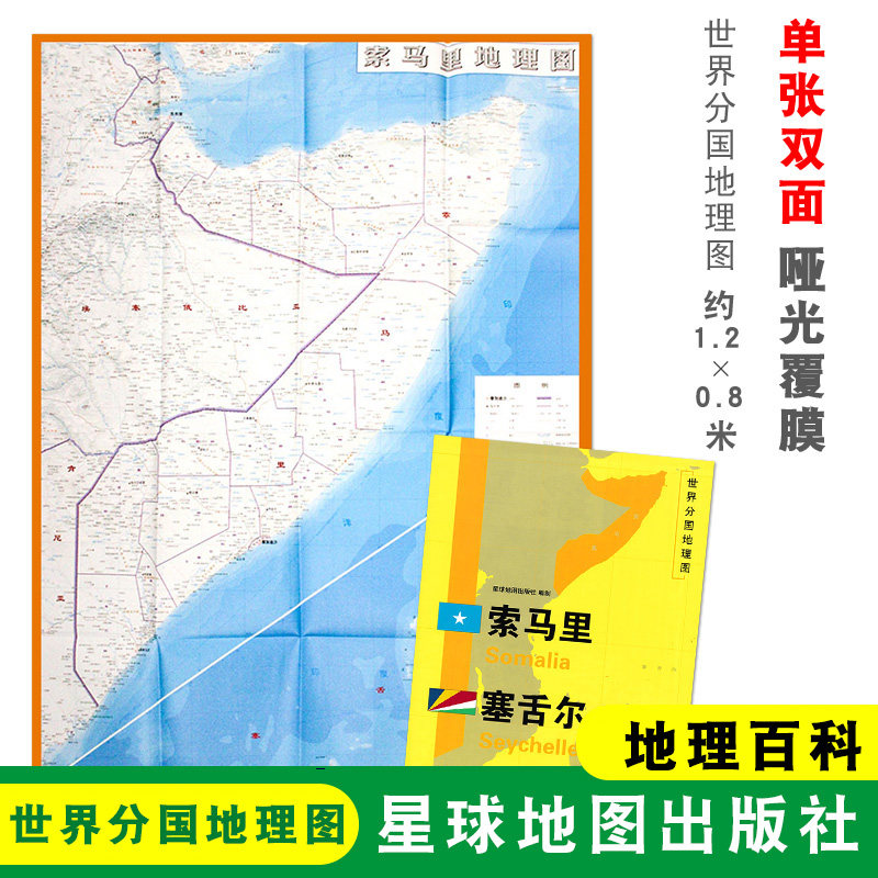 【折叠袋装】索马里 塞舌尔地图 1240x890mm大图 世界分国地理图 双面