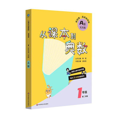 从课本到奥数 一年级A版 第四版 小学同步数学思维训练培养奥数教程题库举一反三训练奥数题含视频版讲解