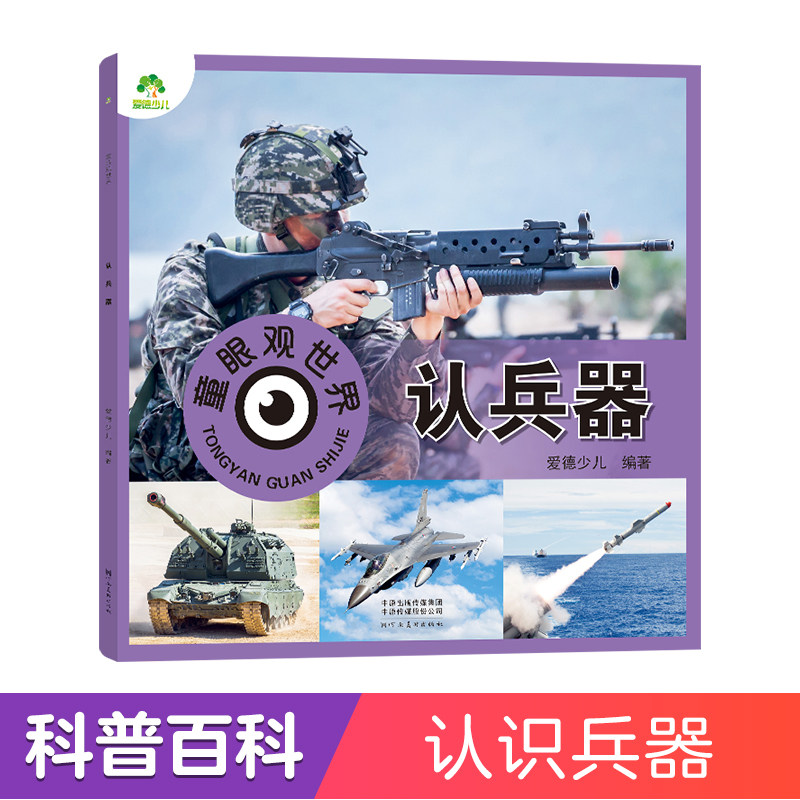 【墨点】爱德少儿 童眼观世界 认兵器 幼儿儿童看图识物书籍启蒙益智早教书百科全书大百科全套认识兵器