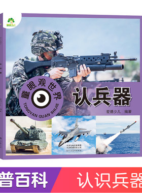 【墨点】爱德少儿 童眼观世界 认兵器 幼儿儿童看图识物书籍启蒙益智早教书百科全书大百科全套认识兵器