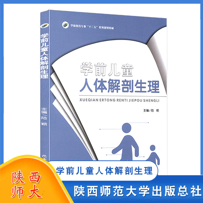 学前儿童人体解剖生理 陆颖 陕西师范大学出版总社 学前教育专业