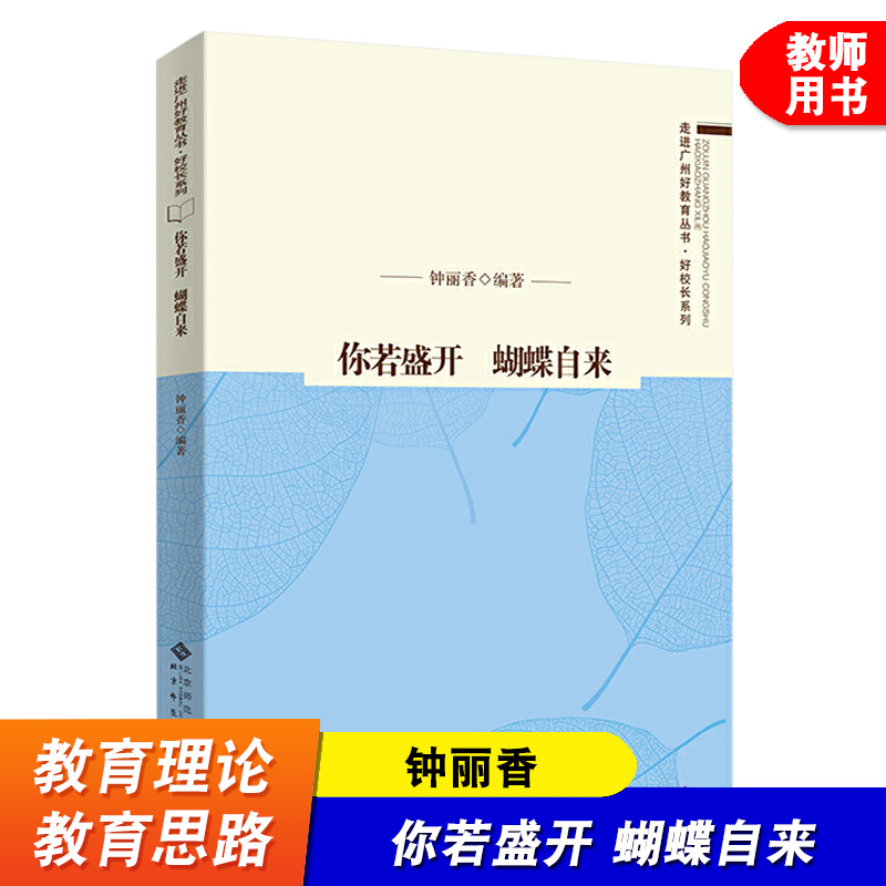 你若盛开蝴蝶自来农村学校校长的感人教育历程钟丽香教育经历教师教育理论书籍北京师范大学出版社教师成长