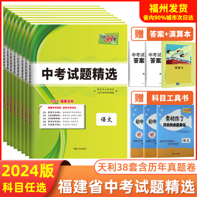 福建省天利38套2024新中考