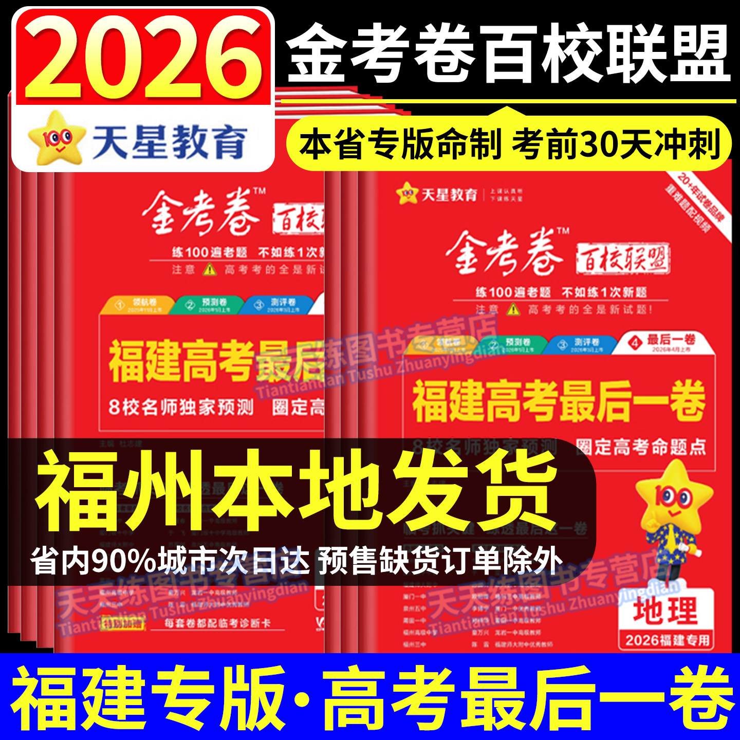 天星教育2026福建高考最后一卷金考卷百校联盟 语文数学英语物理化学生物地理历史政治 福建省高三高考模拟试卷真题汇编福建专版