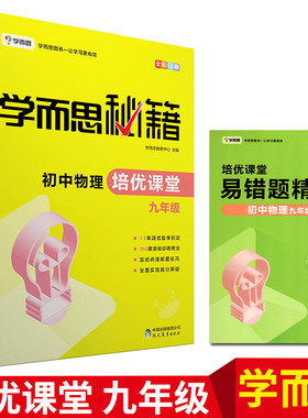 学而思秘籍 初中物理 培优课堂九年级 9年级上下册通用 初三物理教材培训资料 讲解辅导书难易递进拓展思维 中考物理练习题人教版