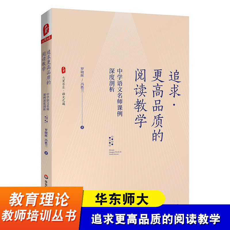 追求更高品质的阅读教学 中学语文名师课例深度剖析 大夏书系 阅读教学 成都七中语文组长 罗晓晖 冯胜兰 华东师范大学出版社
