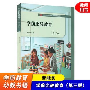 幼教书籍 教师教育教材 学前教育专业系列 学前比较教育 华东师范大学出版 曹能秀 学前教育改革和发展状况与趋势 社 第三版