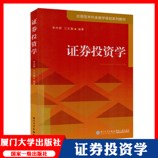 李杰辉 应用型本科金融学规划系列教材 大学生金融类书籍 证券投资学 江东瀚 社 投资学 厦门大学出版