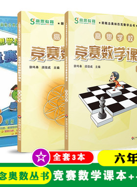 高思学校竞赛数学课本引导