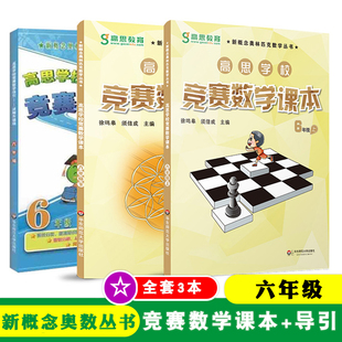 高思学校竞赛数学课本+数学引导六年级上下册小学6年级高思学校竞赛数学导引课程视频课 高斯奥林匹克数学思维训练奥数教程