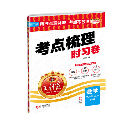 2025秋 王朝霞考点梳理时习卷 数学 七年级上册 人教版RJ 初一7年级上同步单元检测试卷 精准查漏补缺考点不放过综合验收