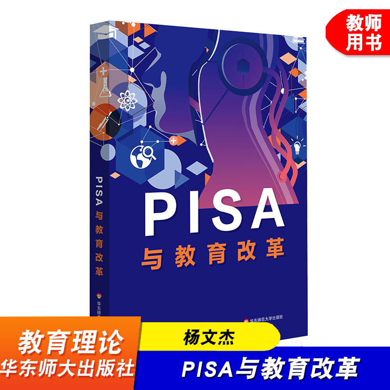 PISA与教育改革杨文杰