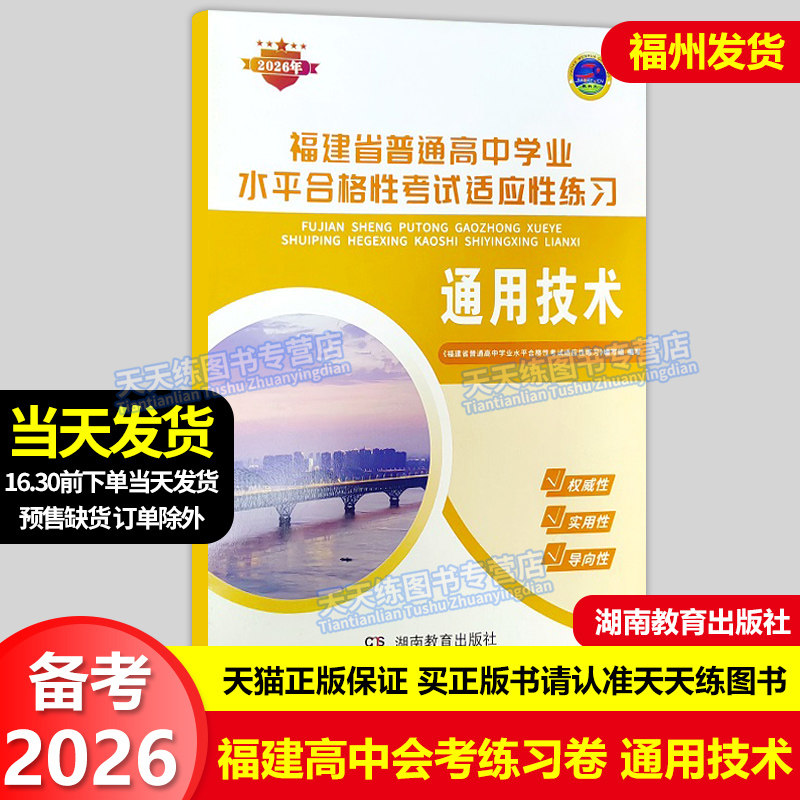 正版 2026福建省普通高中学业水平合格性考试适应性练习 通用技术 福建高中会考练习复习模拟卷 高二会考用书 湖南教育出版社