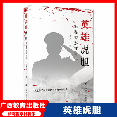 英雄虎胆:缉毒警察甘科伟 朱千华 著 军事小说文学 广西教育出版社 我这辈子好像就是为了当警察而生的 学生课外阅读小说书