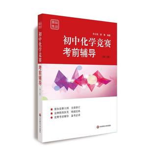 竞赛考前辅导 紧扣竞赛大纲 华东师范大学出版 赛前集训 社 正版 第三版 全新修订 初中化学竞赛考前辅导 模拟试题