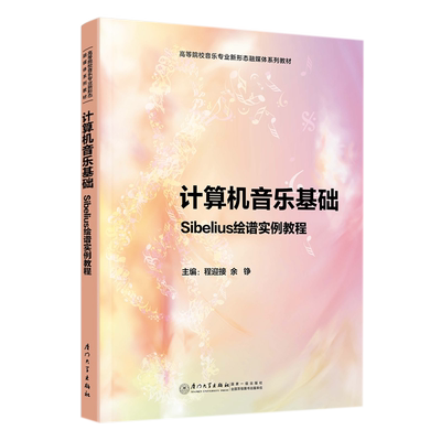 计算机音乐基础：Sibelius绘谱实例教程 程迎接 余铮 编 高等院校音乐专业新形态融媒体系列教材 厦门大学出版社