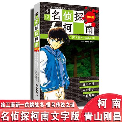 名侦探柯南小说特别篇 给工藤新一的挑战书怪鸟传说之谜 青山刚昌漫画柯南文字 高中生侦探工藤新一特别篇小说版 柯南小说文字长春