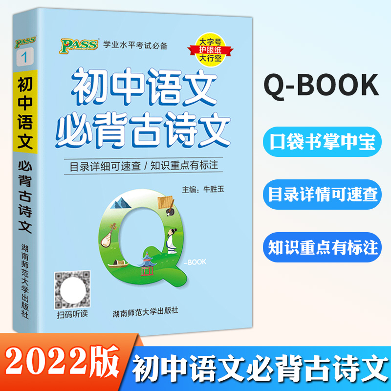 PASS绿卡图书 Q-BOOK初中语文口袋书初一二三上下册中考语文掌中宝书202223全套古诗文基础知识阅读理解专项训练-封面