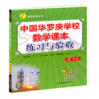 正版 中国华罗庚学校数学课本练习与验收 五年级 春雨奥数丛书 小学培优竞赛练习册 5年级数学练习与验收 小学数学 春雨教育