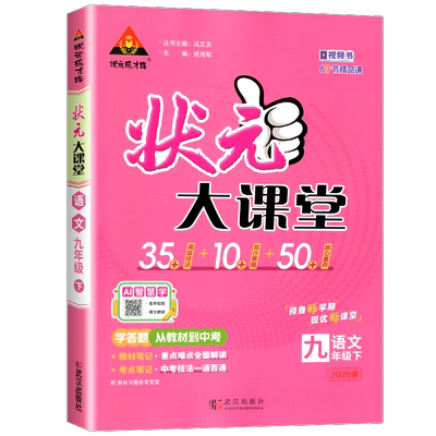 2026春 初中状元大课堂 语文 九年级下册 初三9年级下语文教材同步讲解训练教材解读专项训练教材考点精讲辅导资料书