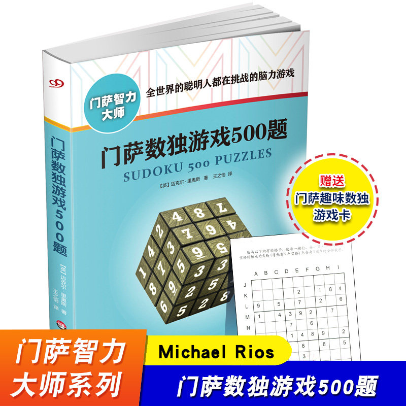门萨数独游戏500题 修订版 附赠门萨趣味数独游戏卡 图书门萨智力大师系列 挑战脑力高智商益智游戏 华东师范大学出版社图片